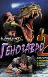 Генозавр 2