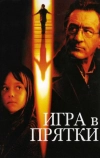Игра в прятки