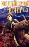 Индейский воин
