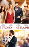Я ухожу — не плачь