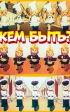 Кем быть?