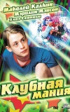 Клубная мания