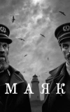 Маяк (2019)