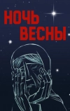 Ночь весны (1976)