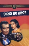 Окно во двор