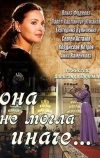 Она не могла иначе