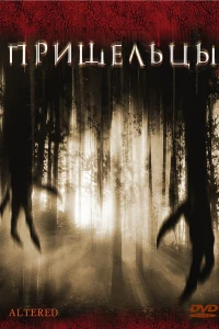 Пришельцы (2006)