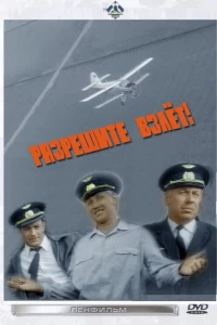 Разрешите взлет!