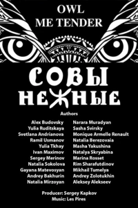 Совы Нежные
