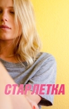 Старлетка (2012)