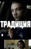 Традиция