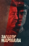 Тухачевский: Заговор маршала