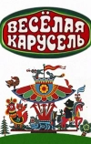 Весёлая карусель (1969)