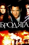 Бродяга (2000)