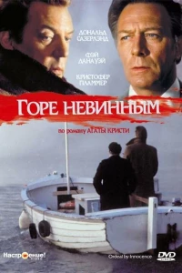 Горе невинным