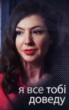 Я всё тебе докажу