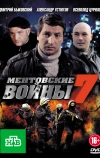 Ментовские войны 7