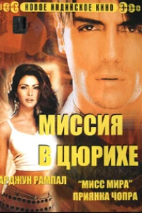 Миссия в Цюрихе (2004)