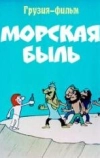Морская быль