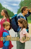 Осторожно, дети!