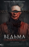 Ведьма: Реинкарнация