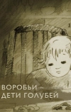 Воробьи — дети голубей