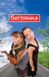Беглянки (2007)
