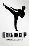 Кикбоксер возвращается (2018)