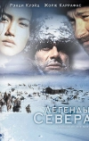 Легенды севера