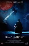 Наследники (2015)