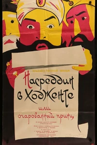 Насреддин в Ходженте, или Очарованный принц