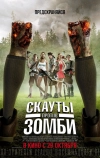 Скауты против зомби