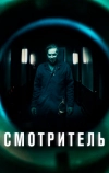 Смотритель