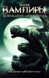 Вампиры: Возрождение древнего рода