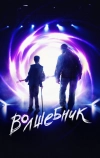 Волшебник