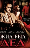 Жил-был дед