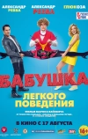 Бабушка лёгкого поведения