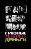 Грязные мокрые деньги