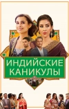 Индийские каникулы