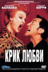 Крик любви