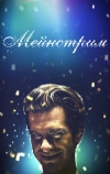 Мейнстрим