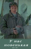 У нас новенькая (1977)