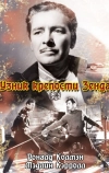 Узник крепости Зенда