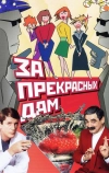 За прекрасных дам!