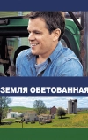 Земля обетованная