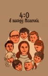 4:0 в пользу Танечки (1982)