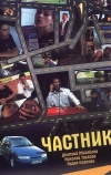 Частник (2008)
