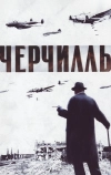 Черчилль