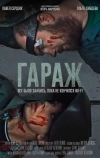 Гараж