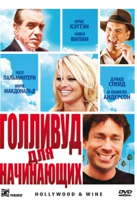 Голливуд для начинающих (2011)